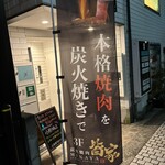 炭火焼肉皆家 - 