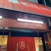 丸高中華そば 神戸二宮 二宮店