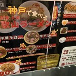 丸高中華そば 神戸二宮 - 