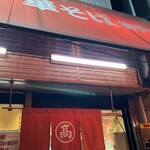 丸高中華そば 神戸二宮 - 