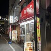 鳥やま 東十条店