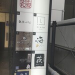 銀座 聖起 - 1階看板
