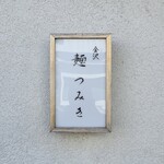 金沢 麺つみき - 