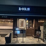 ミート矢澤 - 外観