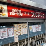 洋食ブルドック - 