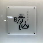 日本料理 晴山 - 