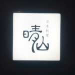 日本料理 晴山 - 