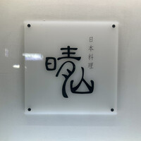 日本料理 晴山 - 