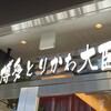 博多とりかわ 大臣 駅西串房