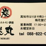 炭丸 - ショップカード