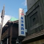 東洋食肉店 - 