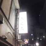 大衆酒場　ふくろ - 