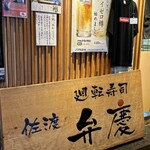 廻転寿司弁慶 新潟ピア万代店 - 