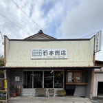 石本商店 - 