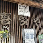 うなぎ料理 喜多や - 