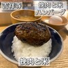 挽肉と米 吉祥寺