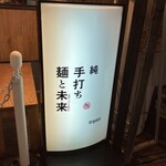 純手打ち 麺と未来 - 