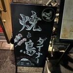 YAKITORI DINER THE HICKORY BIRD - 