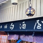 Sohonpo Shirozakeya - Signboard