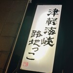 津軽海峡路地っこ - 