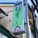 Kaki no Ha Sushi Torase Hasedera Sando Ten - Signboard