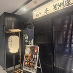 地鶏×鮮魚 個室居酒屋 もみじ庵 - 