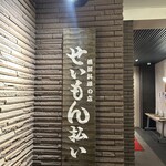 せいもん払い - 