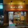 キッチン南海 神保町店