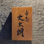 壽志 丈太朗 - 店頭にて！