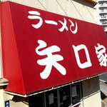 ラーメン 矢口家 - 外観