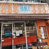 洋庖丁 池袋店