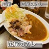 広尾のカレー