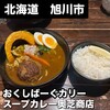 スープカレー奥芝商店 旭川亭