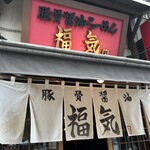 豚骨醤油らーめん 福気 - 