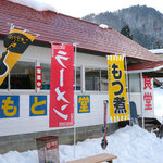 信州お袋の味 「ふもと食堂」 - 