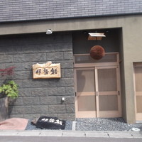 伊勢鮨 - 伊勢鮨 小樽