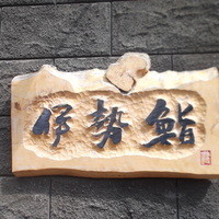 伊勢鮨 - 