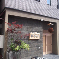 伊勢鮨 - 