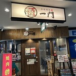 本格焼肉一門 - 