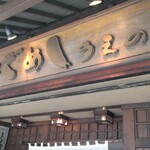 あなごめしうえの - 外観