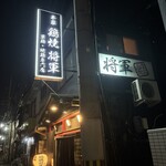 鶏焼将軍 永和 - 