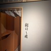 鮨 にし岡