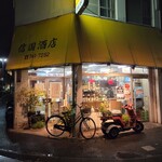 信国酒店 - 