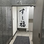 江戸前寿司 すし福 - 