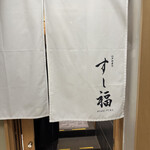 江戸前寿司 すし福 - 