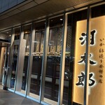 河太郎 博多駅店 - 