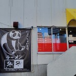 ラーメン冬冬 - 