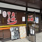 ラーメン東横 - 