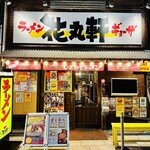 花丸軒 - 