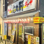 花丸軒 - 